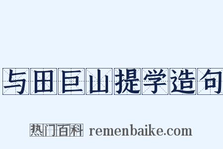 与田巨山提学造句是什么意思的图片
